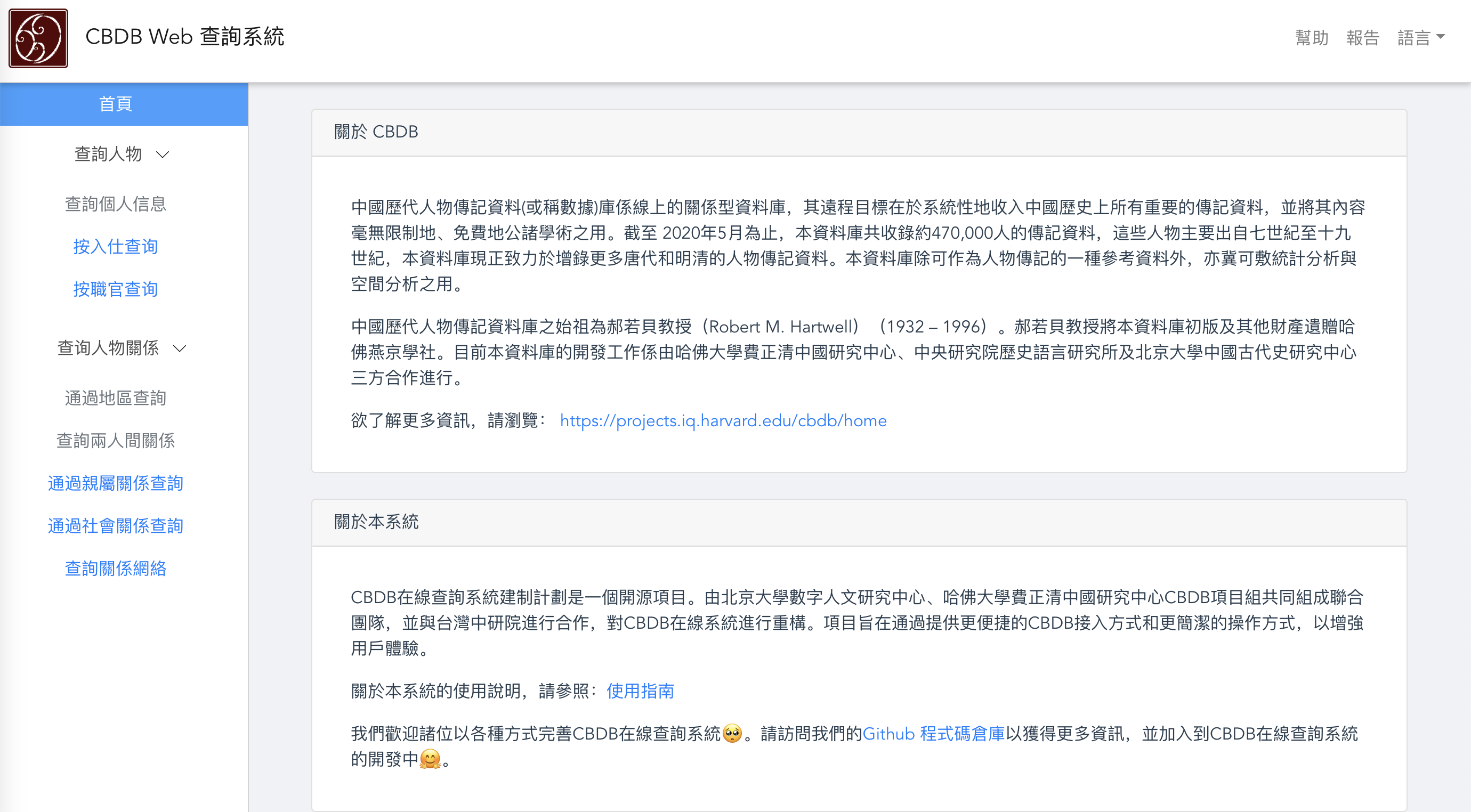 “中国历史人物资料库”（CBDB）WEB检索系统